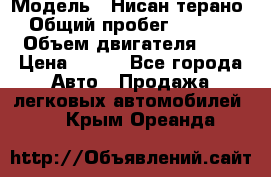  › Модель ­ Нисан терано  › Общий пробег ­ 72 000 › Объем двигателя ­ 2 › Цена ­ 660 - Все города Авто » Продажа легковых автомобилей   . Крым,Ореанда